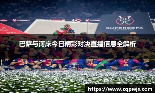 巴萨与河床今日精彩对决直播信息全解析