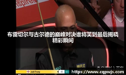 布雷切尔与古尔德的巅峰对决谁将笑到最后揭晓精彩瞬间