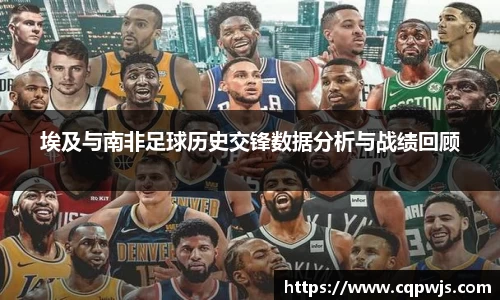 埃及与南非足球历史交锋数据分析与战绩回顾