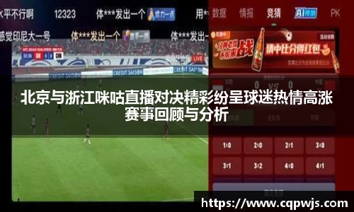 北京与浙江咪咕直播对决精彩纷呈球迷热情高涨赛事回顾与分析