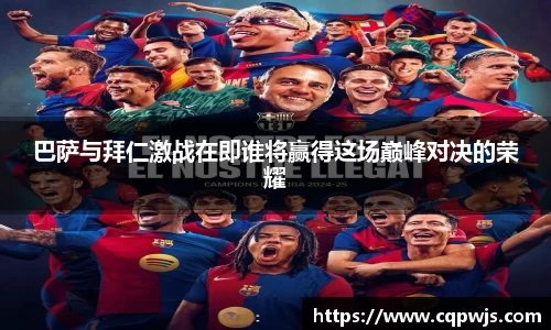 巴萨与拜仁激战在即谁将赢得这场巅峰对决的荣耀