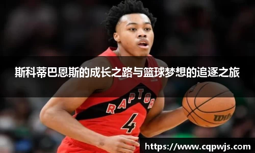 斯科蒂巴恩斯的成长之路与篮球梦想的追逐之旅