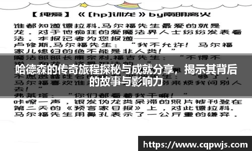哈德森的传奇旅程探秘与成就分享，揭示其背后的故事与影响力
