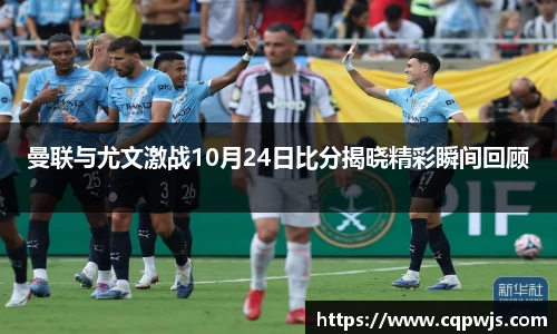 曼联与尤文激战10月24日比分揭晓精彩瞬间回顾