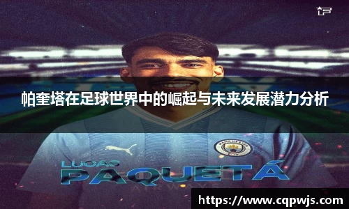 帕奎塔在足球世界中的崛起与未来发展潜力分析