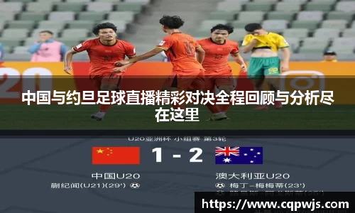 中国与约旦足球直播精彩对决全程回顾与分析尽在这里