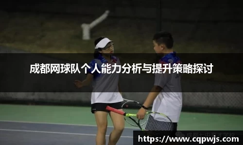 成都网球队个人能力分析与提升策略探讨