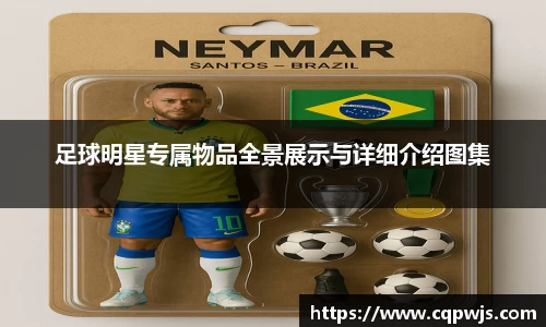 足球明星专属物品全景展示与详细介绍图集