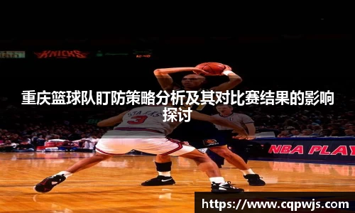 重庆篮球队盯防策略分析及其对比赛结果的影响探讨