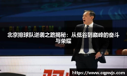 北京排球队逆袭之路揭秘：从低谷到巅峰的奋斗与荣耀