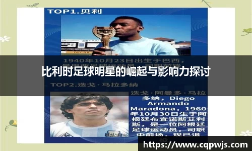 比利时足球明星的崛起与影响力探讨