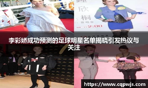 李彩娇成功预测的足球明星名单揭晓引发热议与关注