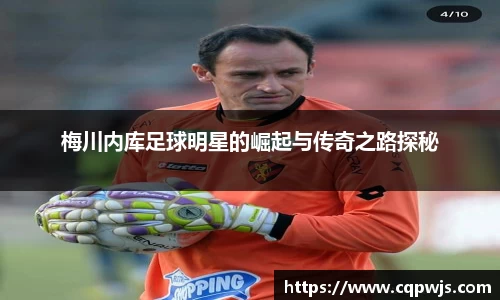 梅川内库足球明星的崛起与传奇之路探秘
