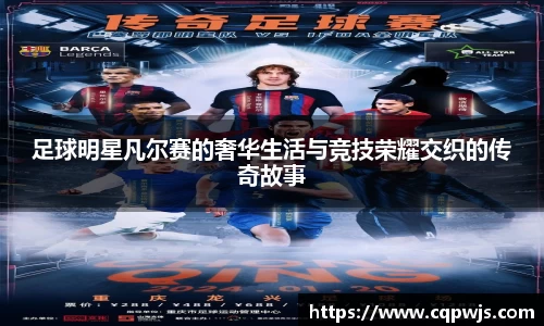 足球明星凡尔赛的奢华生活与竞技荣耀交织的传奇故事