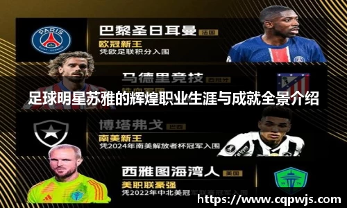 足球明星苏雅的辉煌职业生涯与成就全景介绍