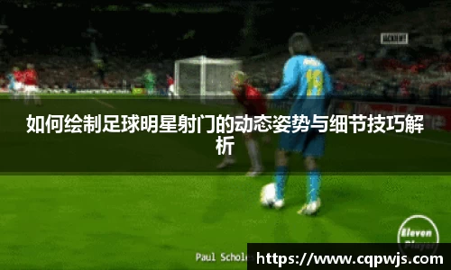 如何绘制足球明星射门的动态姿势与细节技巧解析