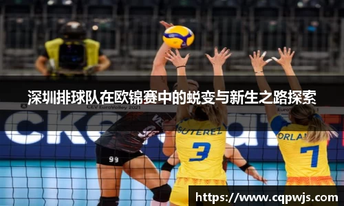 深圳排球队在欧锦赛中的蜕变与新生之路探索