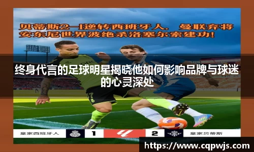 终身代言的足球明星揭晓他如何影响品牌与球迷的心灵深处