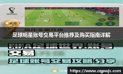 足球明星账号交易平台推荐及购买指南详解