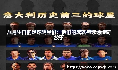 八月生日的足球明星们：他们的成就与球场传奇故事