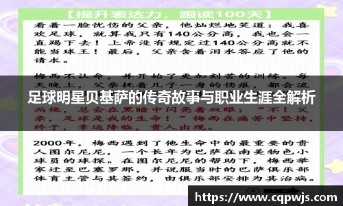 足球明星贝基萨的传奇故事与职业生涯全解析