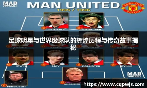 足球明星与世界级球队的辉煌历程与传奇故事揭秘
